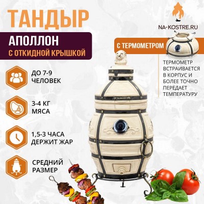 Тандыр АПОЛЛОН (С ОТКИДНОЙ КРЫШКОЙ) и термометром